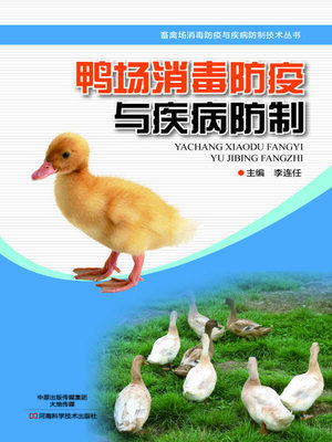 cover image of 鸭场消毒防疫与疾病防制